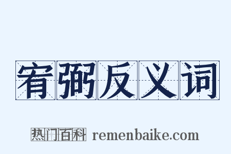 宥弼反义词是什么意思的图片